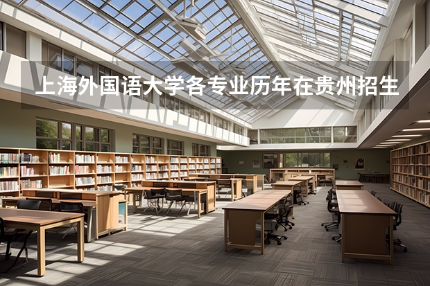 上海外国语大学各专业历年在贵州招生人数一览