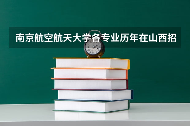 南京航空航天大学各专业历年在山西招生人数一览