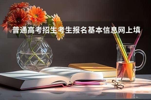 普通高考招生考生报名基本信息网上填报预填表怎么写