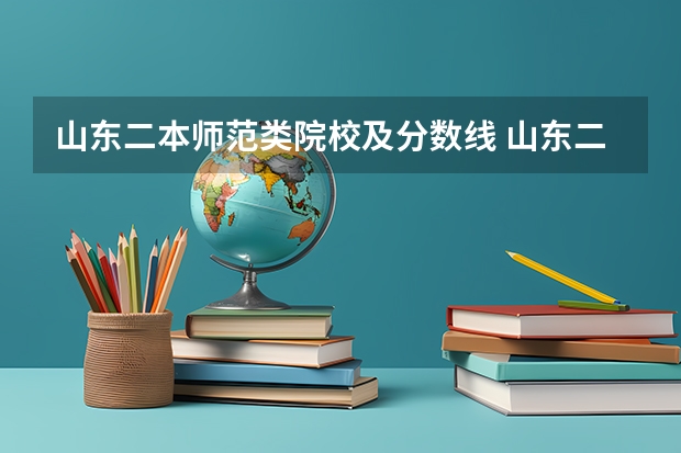 山东二本师范类院校及分数线 山东二本大学公办排名