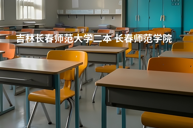 吉林长春师范大学二本 长春师范学院是几本