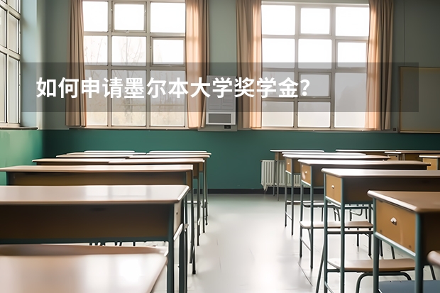 如何申请墨尔本大学奖学金？