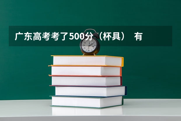 广东高考考了500分（杯具）  有什么好的3A的学校读