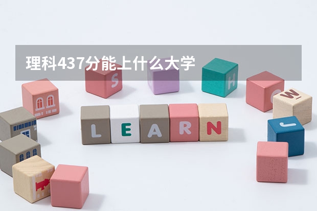 理科437分能上什么大学