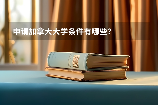 申请加拿大大学条件有哪些？