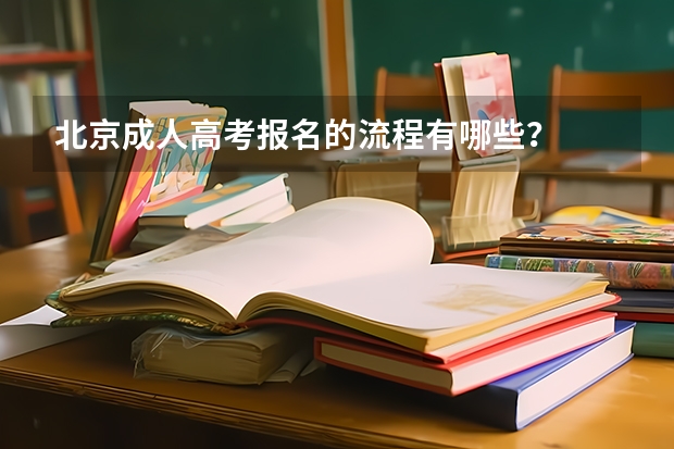 北京成人高考报名的流程有哪些？
