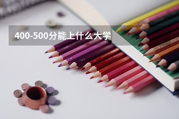 400-500分能上什么大学