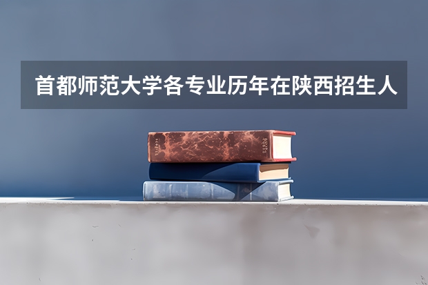 首都师范大学各专业历年在陕西招生人数一览