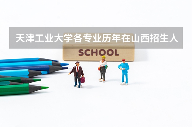 天津工业大学各专业历年在山西招生人数一览