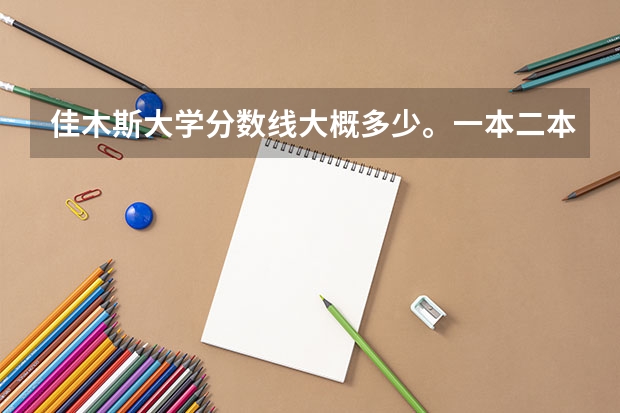 佳木斯大学分数线大概多少。一本二本三本的。