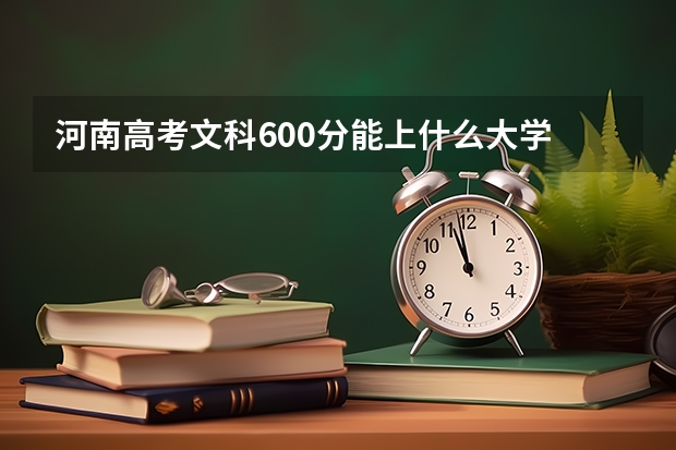 河南高考文科600分能上什么大学