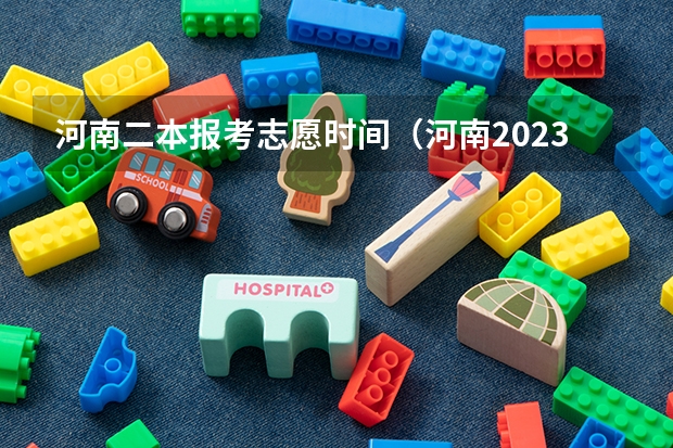 河南二本报考志愿时间（河南2023年二本录取时间）