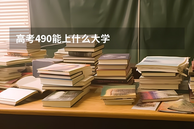 高考490能上什么大学