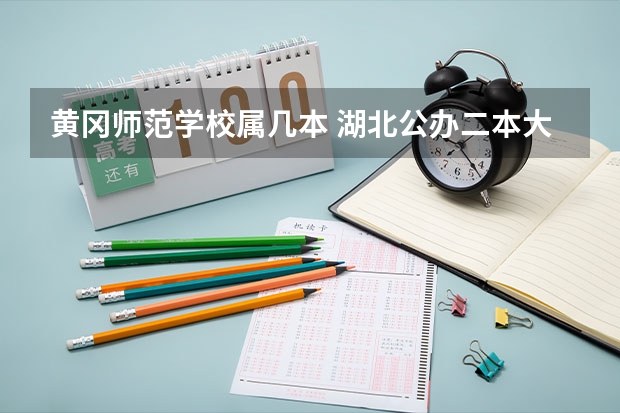 黄冈师范学校属几本 湖北公办二本大学排名及分数线理科