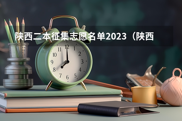 陕西二本征集志愿名单2023（陕西二本征集志愿院校名单）