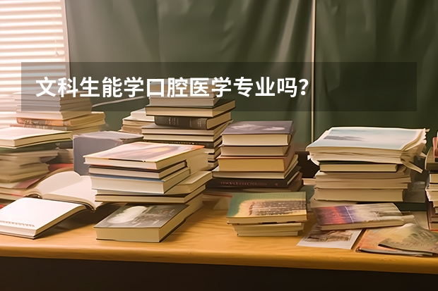 文科生能学口腔医学专业吗？