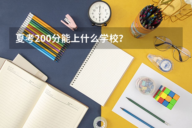 夏考200分能上什么学校？