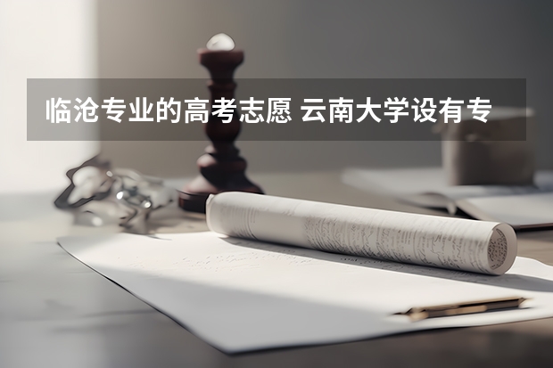 临沧专业的高考志愿 云南大学设有专科专业？