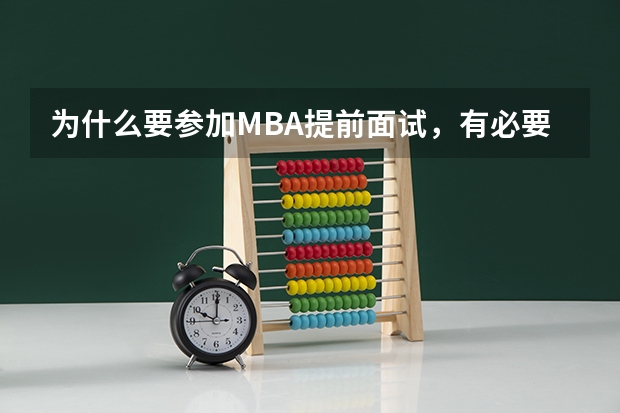 为什么要参加MBA提前面试，有必要吗？