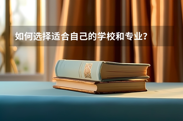 如何选择适合自己的学校和专业？