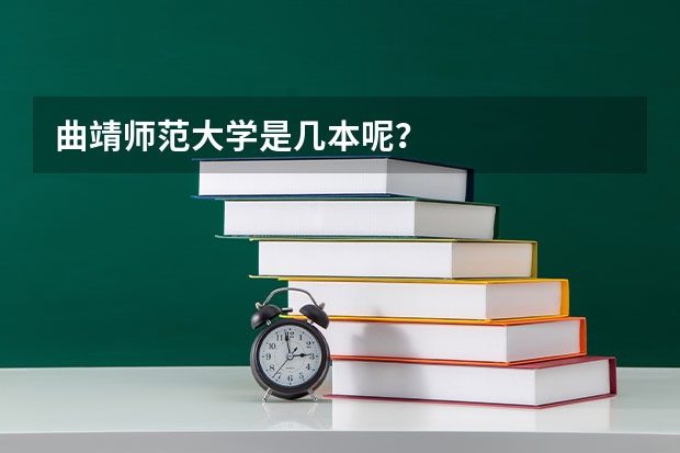 曲靖师范大学是几本呢？