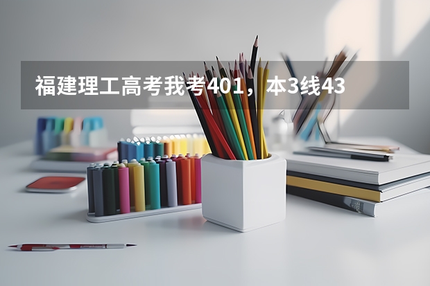 福建理工高考我考401，本3线433，专科270，什么学校分数线我可以达到