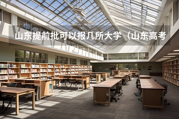 山东提前批可以报几所大学（山东高考提前批录取分数线）