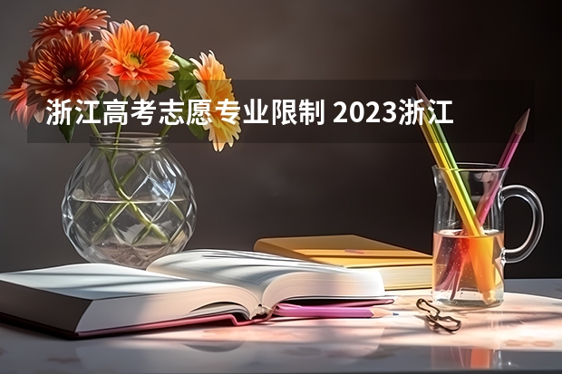 浙江高考志愿专业限制 2023浙江高考志愿填报规则