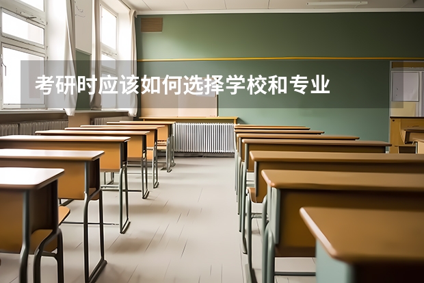 考研时应该如何选择学校和专业