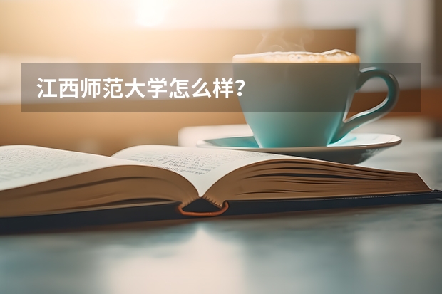 江西师范大学怎么样？