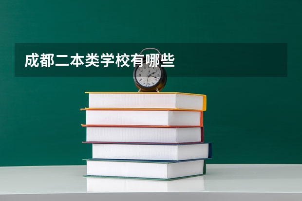 成都二本类学校有哪些