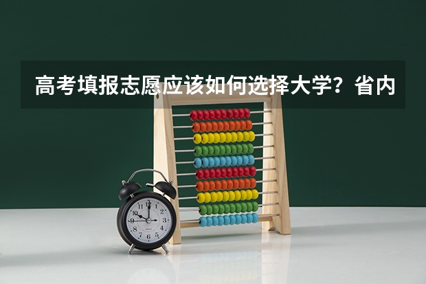 高考填报志愿应该如何选择大学？省内还是省外？