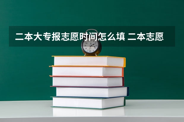 二本大专报志愿时间怎么填 二本志愿填报截止时间四川