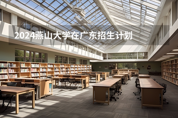 2024燕山大学在广东招生计划