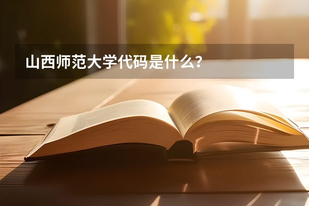 山西师范大学代码是什么？