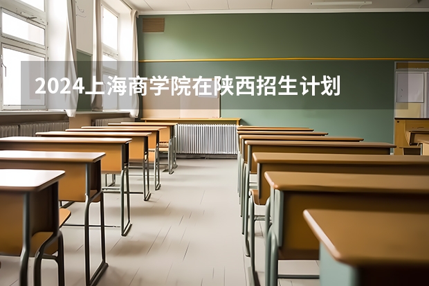 2024上海商学院在陕西招生计划