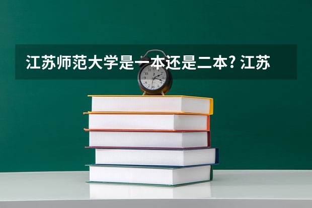 江苏师范大学是一本还是二本? 江苏师范大学是一本还是二本