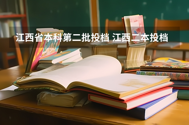 江西省本科第二批投档 江西二本投档时间