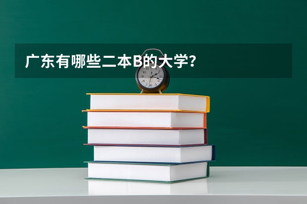 广东有哪些二本B的大学？