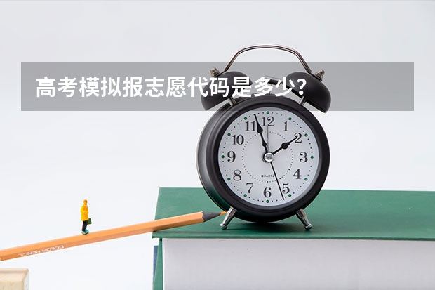 高考模拟报志愿代码是多少？