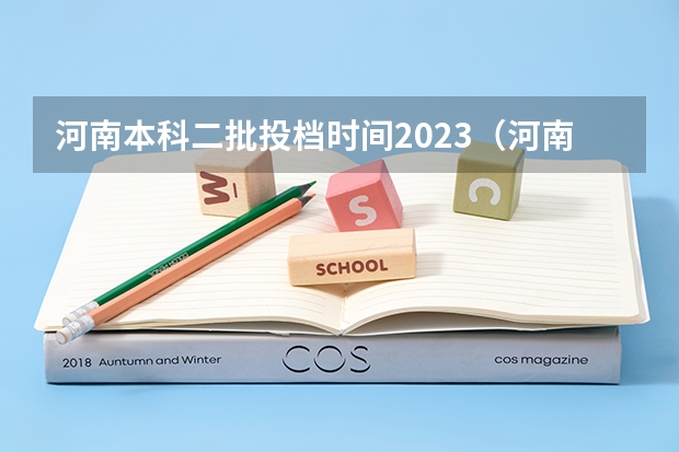 河南本科二批投档时间2023（河南2023二本院校投档线）