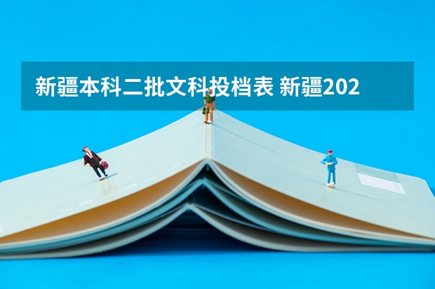 新疆本科二批文科投档表 新疆2023年投档线