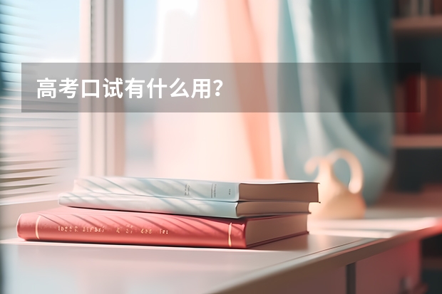 高考口试有什么用？