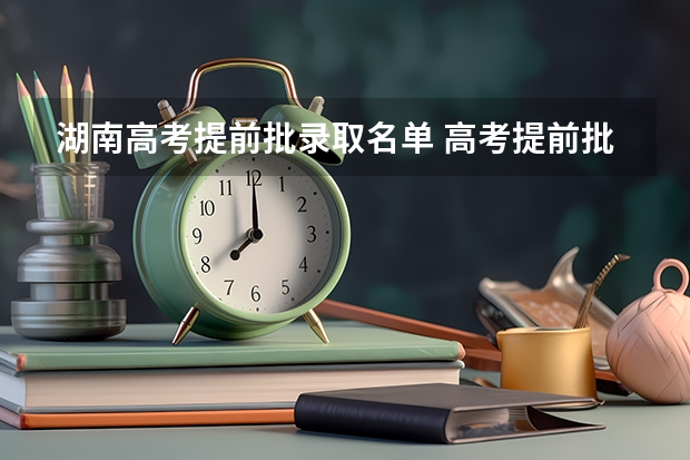 湖南高考提前批录取名单 高考提前批第一志愿录取情况（湖南）