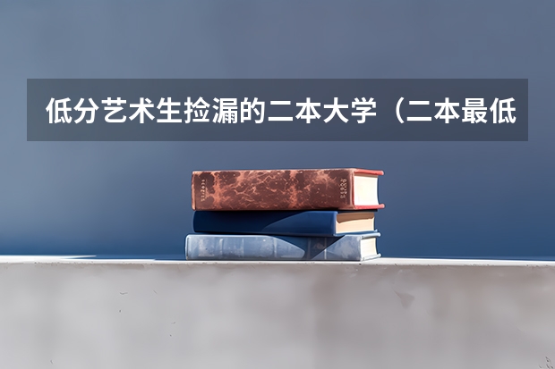 低分艺术生捡漏的二本大学（二本最低的师范大学公办）