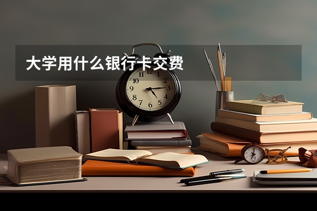 大学用什么银行卡交费