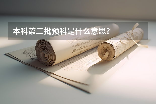 本科第二批预科是什么意思？