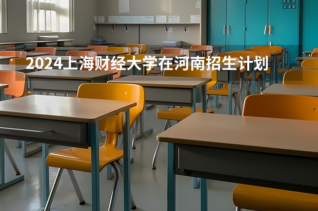 2024上海财经大学在河南招生计划