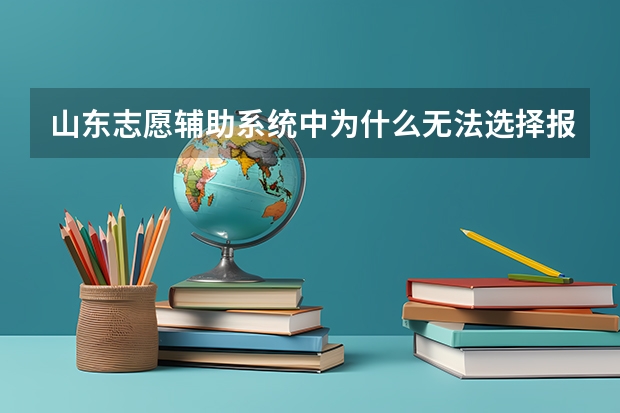 山东志愿辅助系统中为什么无法选择报考科类?