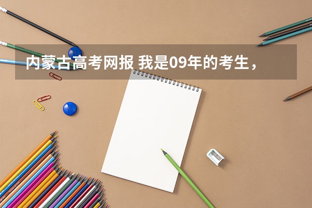 内蒙古高考网报 我是09年的考生，我想问下报考军校或警校的流程（方式）